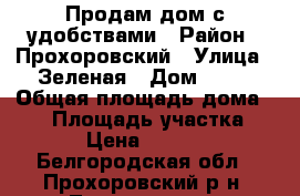 Продам дом с удобствами › Район ­ Прохоровский › Улица ­ Зеленая › Дом ­ 62 › Общая площадь дома ­ 63 › Площадь участка ­ 2 200 › Цена ­ 1 000 000 - Белгородская обл., Прохоровский р-н, Тетеревино с. Недвижимость » Дома, коттеджи, дачи продажа   